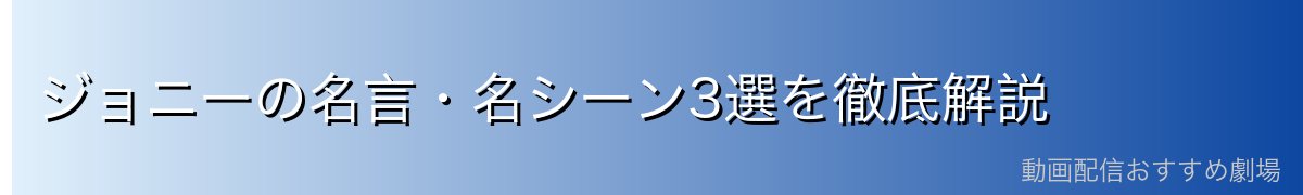 ジョニーの名言・名シーン3選を徹底解説