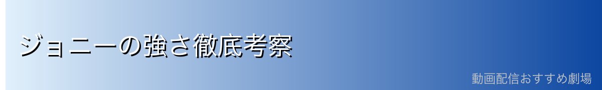 ジョニーの強さ徹底考察