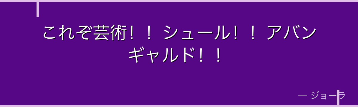 これぞ芸術！！シュール！！アバンギャルド！！