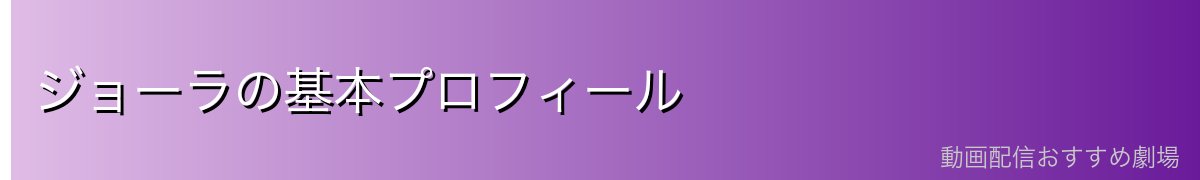 ジョーラの基本プロフィール