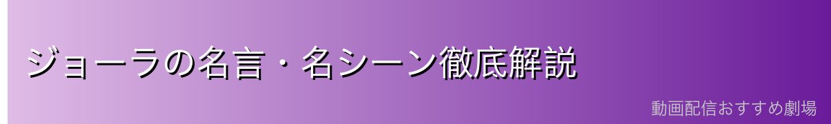 ジョーラの名言・名シーン徹底解説