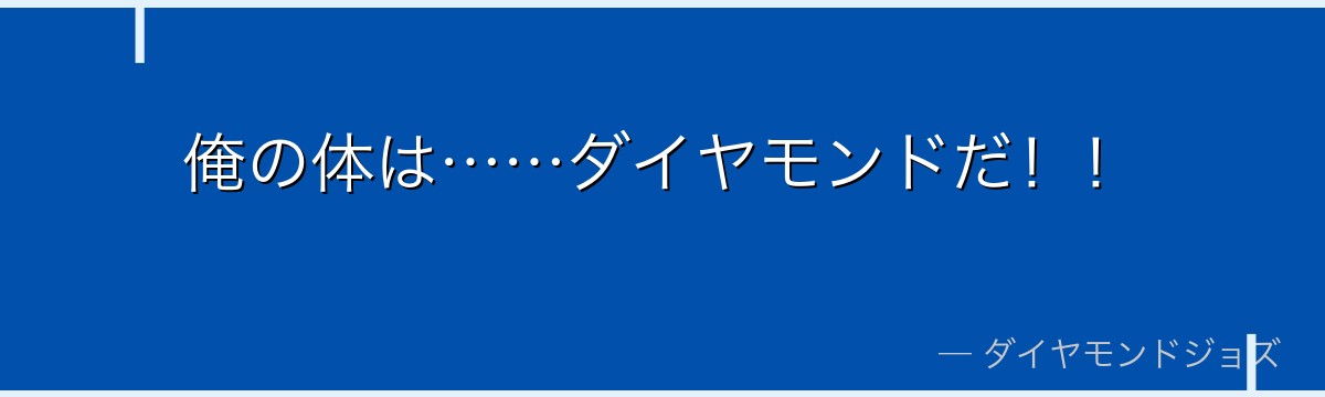 俺の体は……ダイヤモンドだ！！