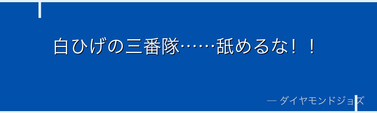 白ひげの三番隊……舐めるな！！