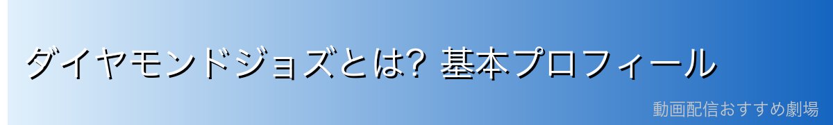 ダイヤモンドジョズとは？基本プロフィール