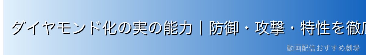 ダイヤモンド化の実の能力｜防御・攻撃・特性を徹底解説