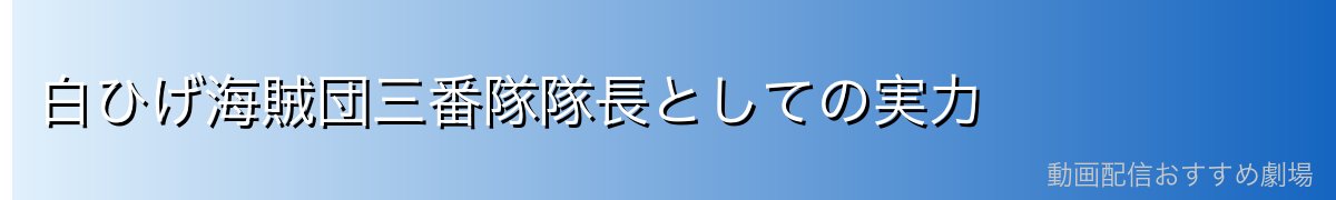 白ひげ海賊団三番隊隊長としての実力