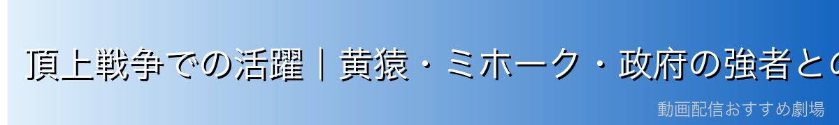 頂上戦争での活躍｜黄猿・ミホーク・政府の強者との戦い