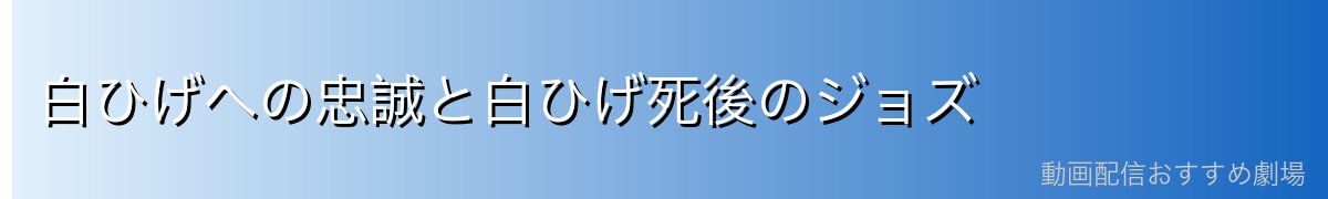 白ひげへの忠誠と白ひげ死後のジョズ