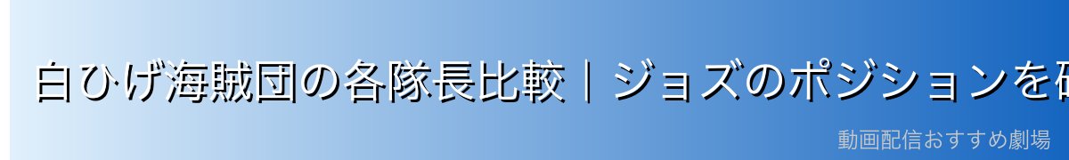 白ひげ海賊団の各隊長比較｜ジョズのポジションを確認