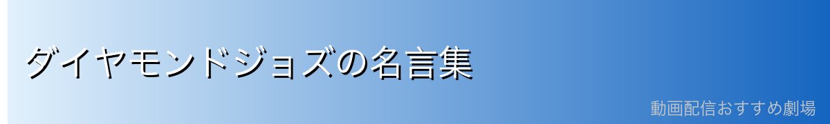 ダイヤモンドジョズの名言集