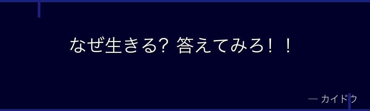 なぜ生きる?答えてみろ!!