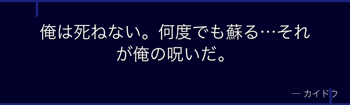 俺は死ねない。何度でも蘇る…それが俺の呪いだ。