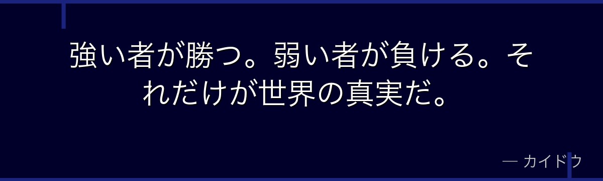 強い者が勝つ。弱い者が負ける。それだけが世界の真実だ。