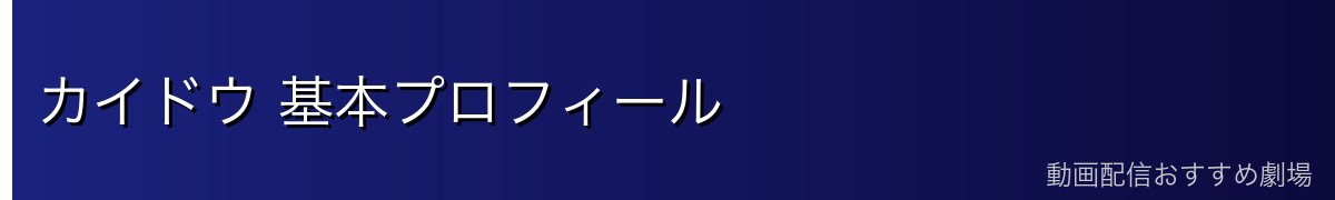 カイドウ 基本プロフィール