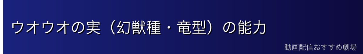 ウオウオの実(幻獣種・竜型)の能力