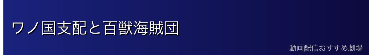 ワノ国支配と百獣海賊団