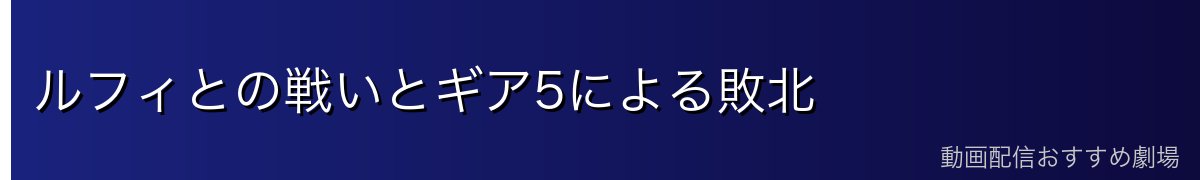 ルフィとの戦いとギア5による敗北