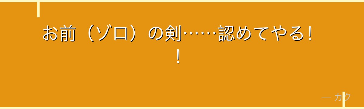 お前(ゾロ)の剣……認めてやる!!