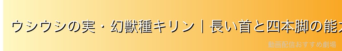 ウシウシの実・幻獣種キリン|長い首と四本脚の能力詳細