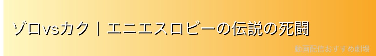 ゾロvsカク|エニエスロビーの伝説の死闘