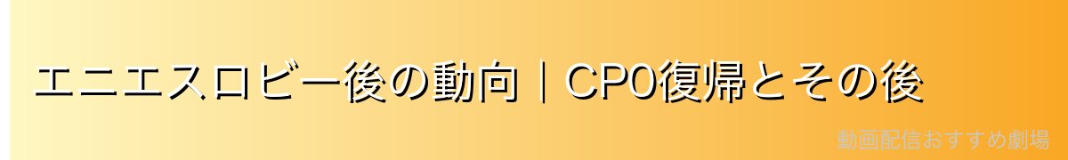 エニエスロビー後の動向|CP0復帰とその後