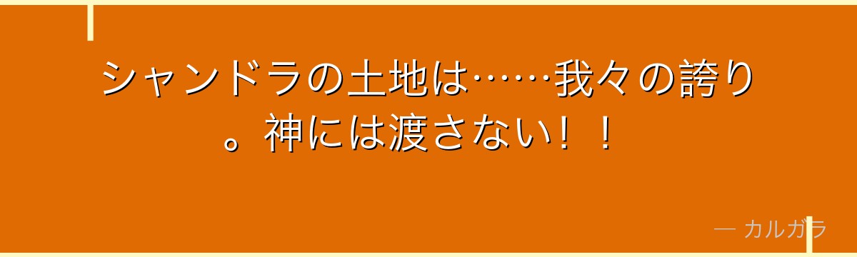 シャンドラの土地は……我々の誇り。神には渡さない！！
