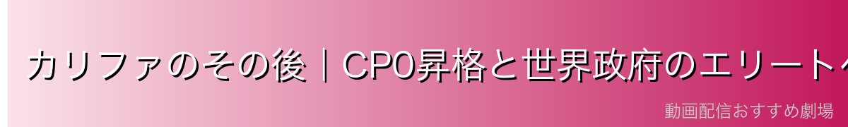 カリファのその後｜CP0昇格と世界政府のエリートへの道