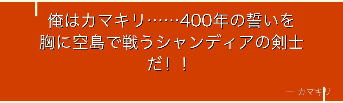 俺はカマキリ……400年の誓いを胸に空島で戦うシャンディアの剣士だ！！
