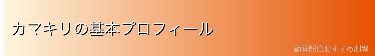 カマキリの基本プロフィール