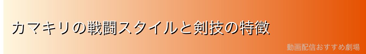 カマキリの戦闘スタイルと剣技の特徴