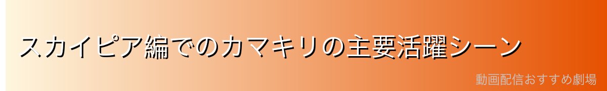 スカイピア編でのカマキリの主要活躍シーン