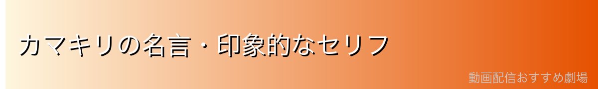 カマキリの名言・印象的なセリフ