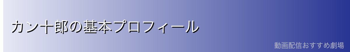 カン十郎の基本プロフィール