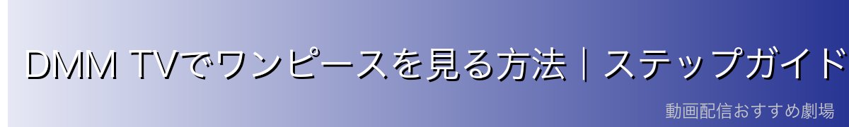 DMM TVでワンピースを見る方法｜ステップガイド