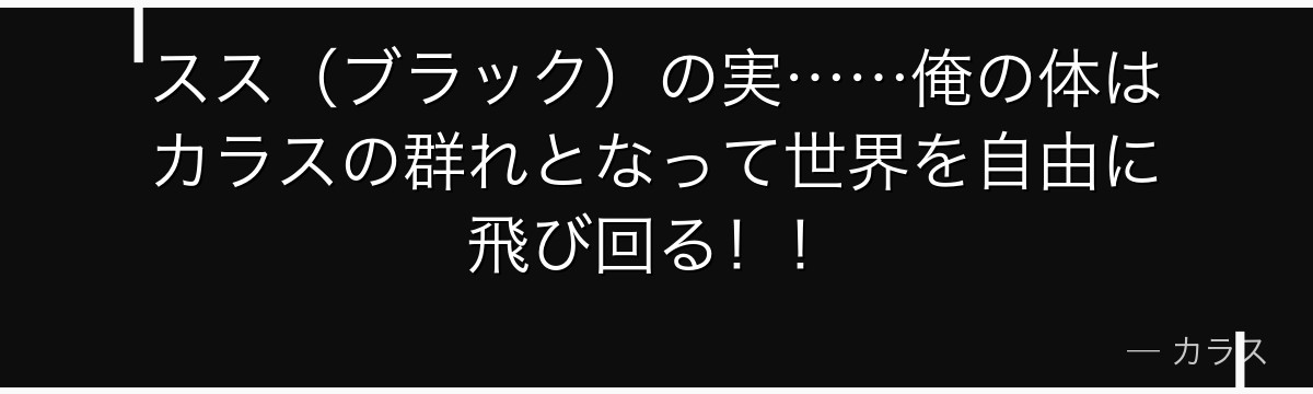 スス（ブラック）の実……俺の体はカラスの群れとなって世界を自由に飛び回る！！