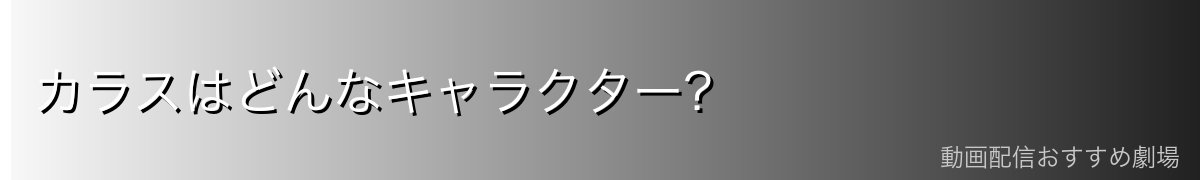 カラスはどんなキャラクター？