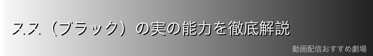 スス（ブラック）の実の能力を徹底解説