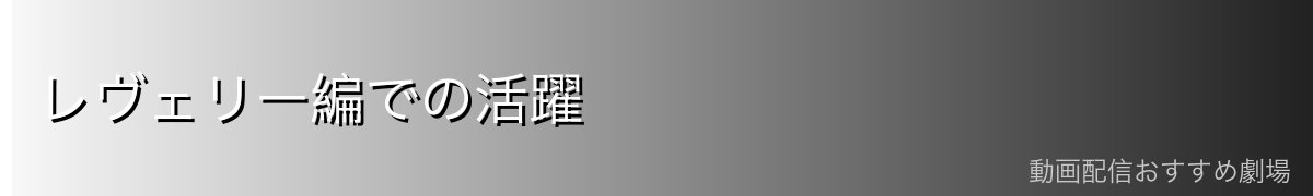 レヴェリー編での活躍