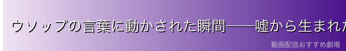 ウソップの言葉に動かされた瞬間——嘘から生まれた正義