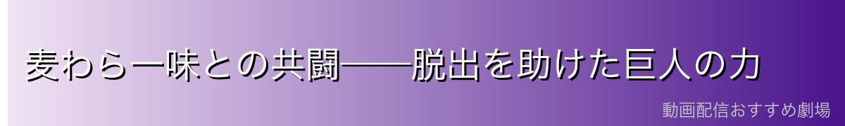 麦わら一味との共闘——脱出を助けた巨人の力