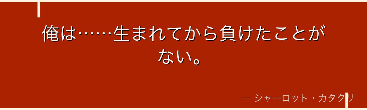俺は……生まれてから負けたことがない。