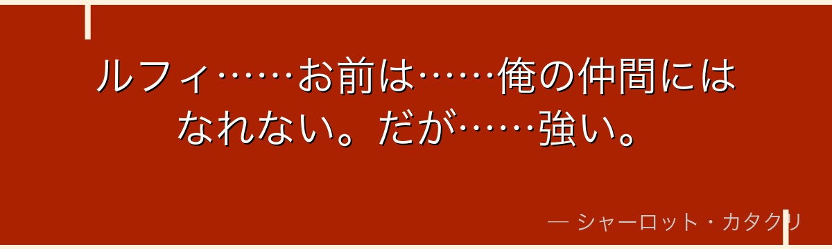 ルフィ……お前は……俺の仲間にはなれない。だが……強い。
