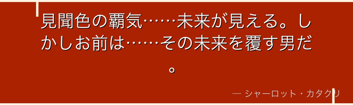 見聞色の覇気……未来が見える。しかしお前は……その未来を覆す男だ。