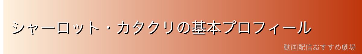 シャーロット・カタクリの基本プロフィール