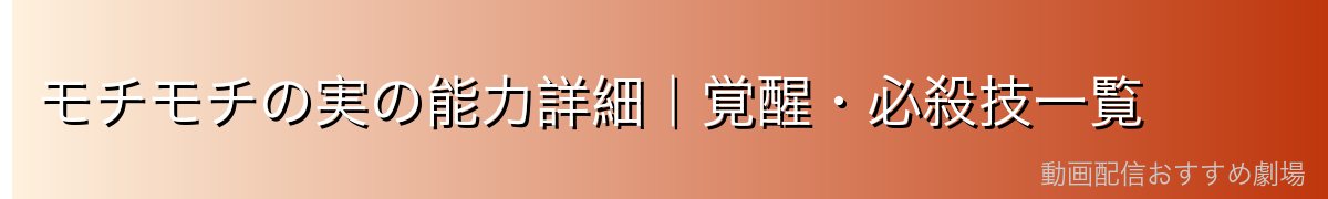 モチモチの実の能力詳細|覚醒・必殺技一覧