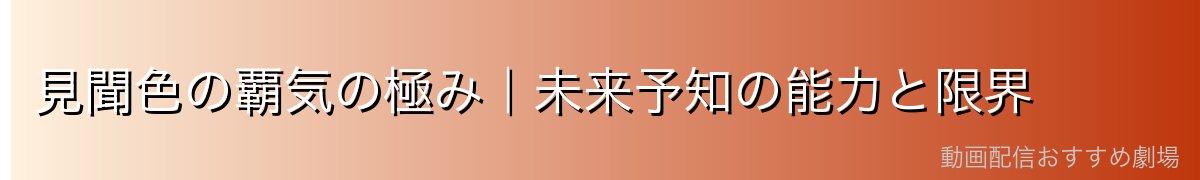 見聞色の覇気の極み|未来予知の能力と限界