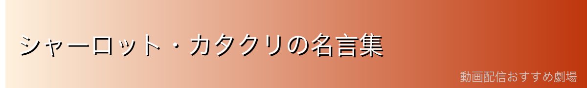 シャーロット・カタクリの名言集