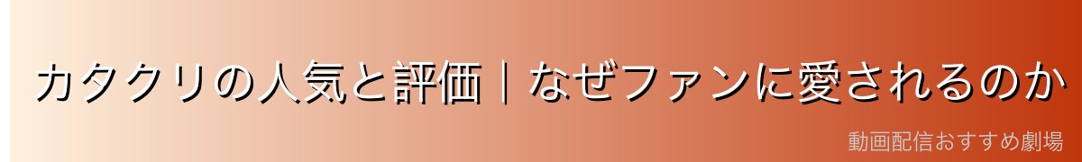 カタクリの人気と評価|なぜファンに愛されるのか