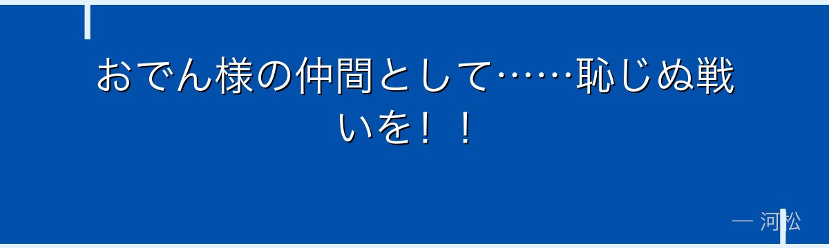 おでん様の仲間として……恥じぬ戦いを!!