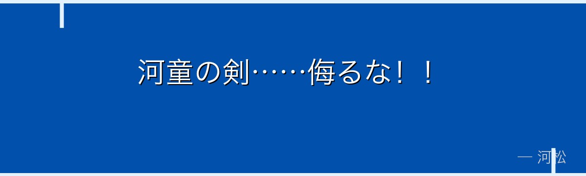 河童の剣……侮るな!!